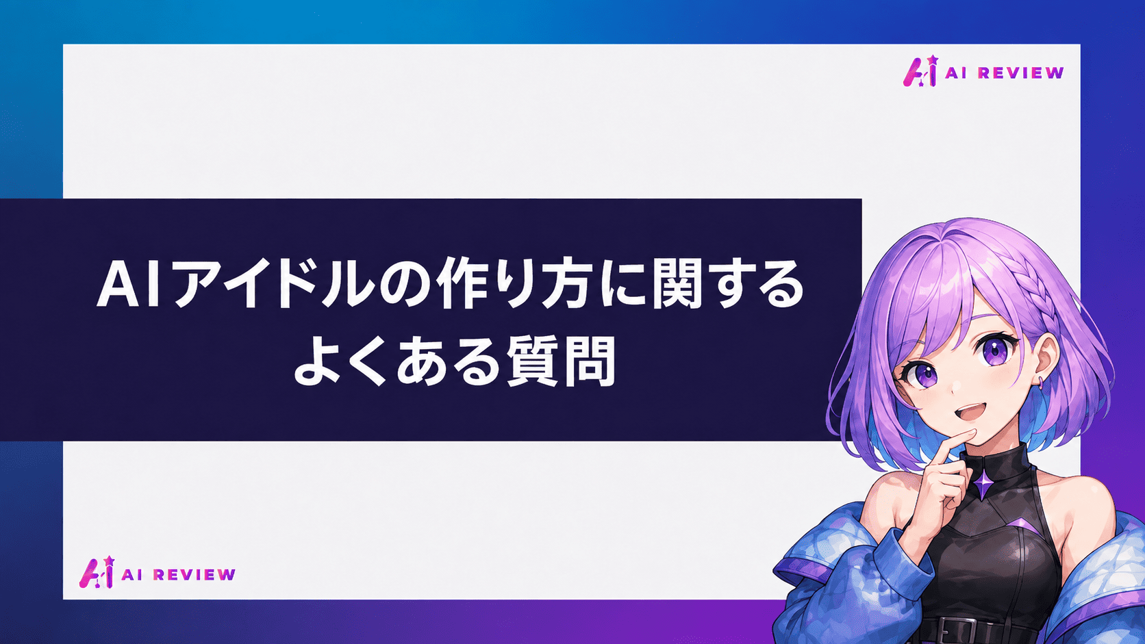 AIアイドルの作り方に関するよくある質問