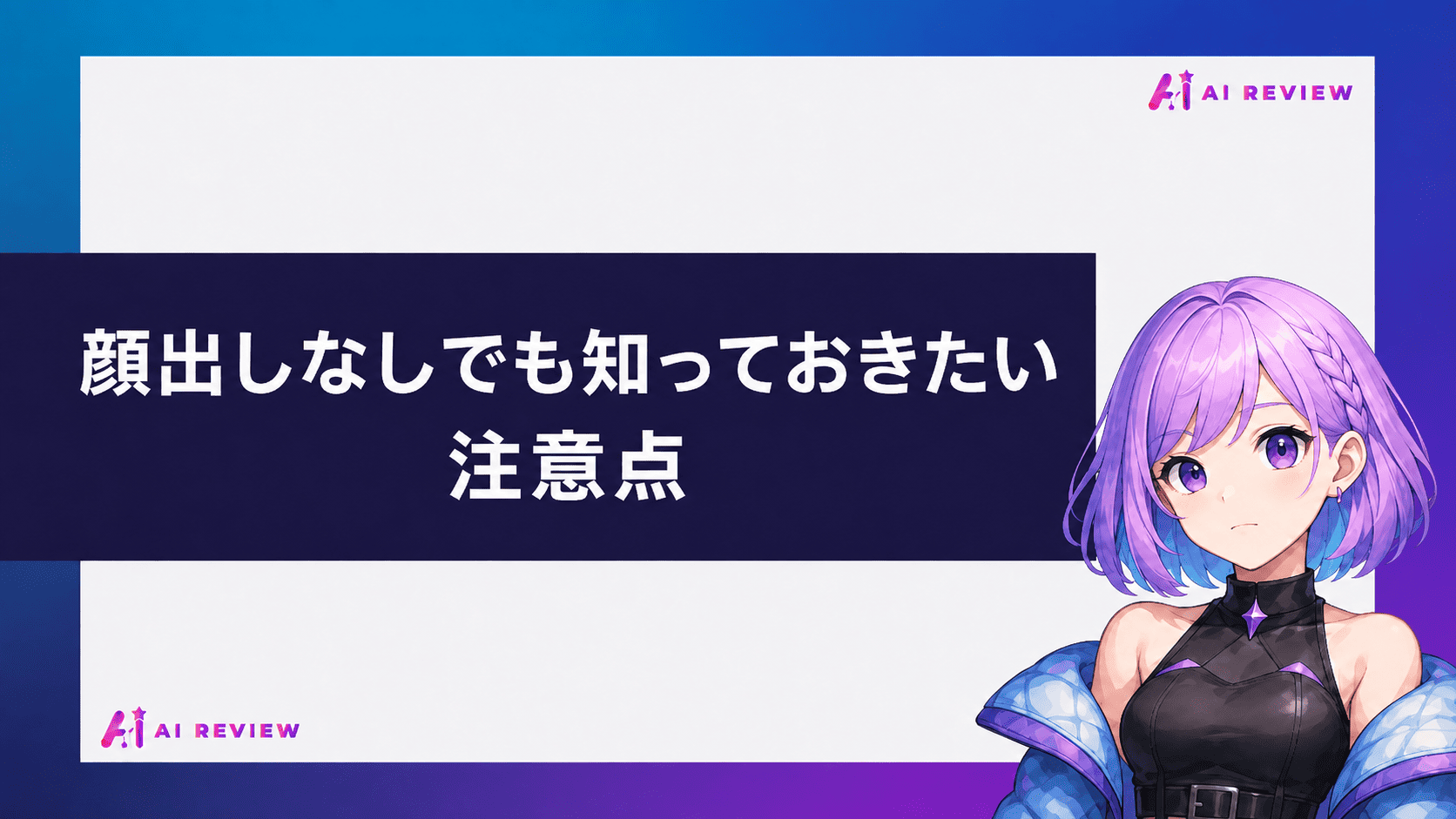 顔出しなしでも知っておきたい注意点