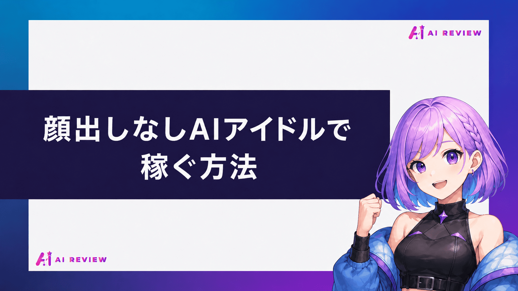 顔出しなしAIアイドルで稼ぐ方法
