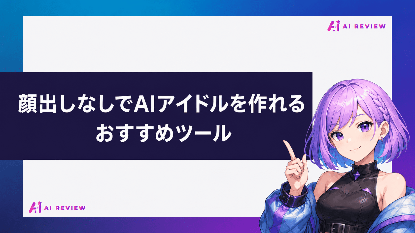 顔出しなしでAIアイドルを作れるおすすめツール