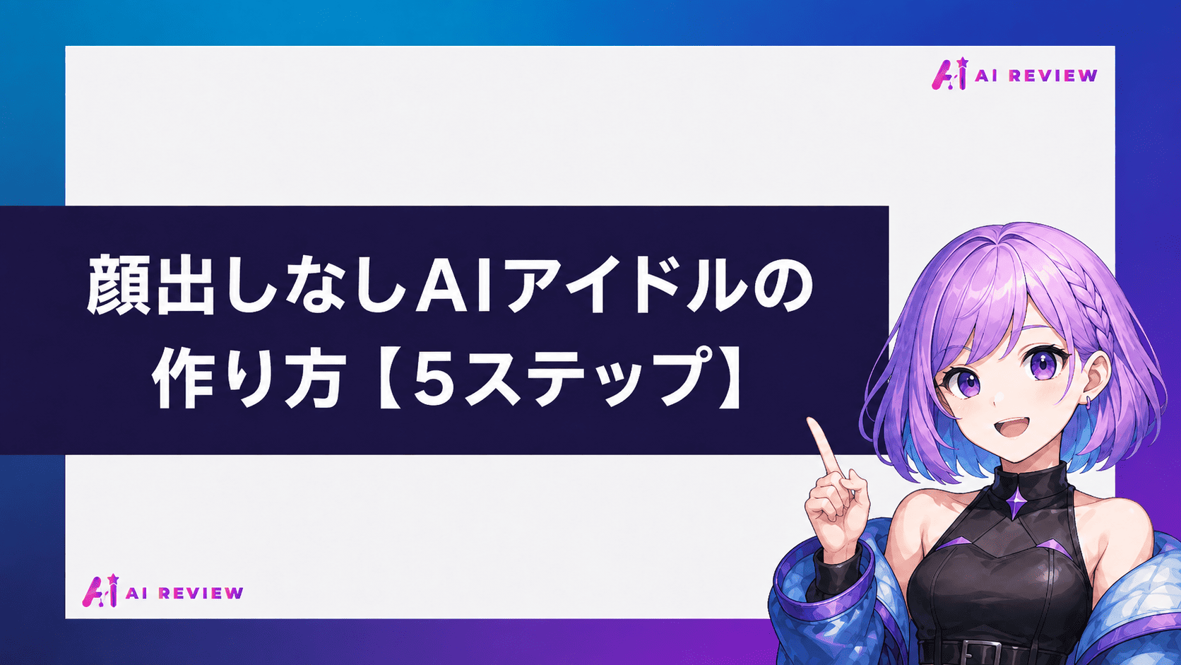 顔出しなしAIアイドルの作り方【5ステップ】