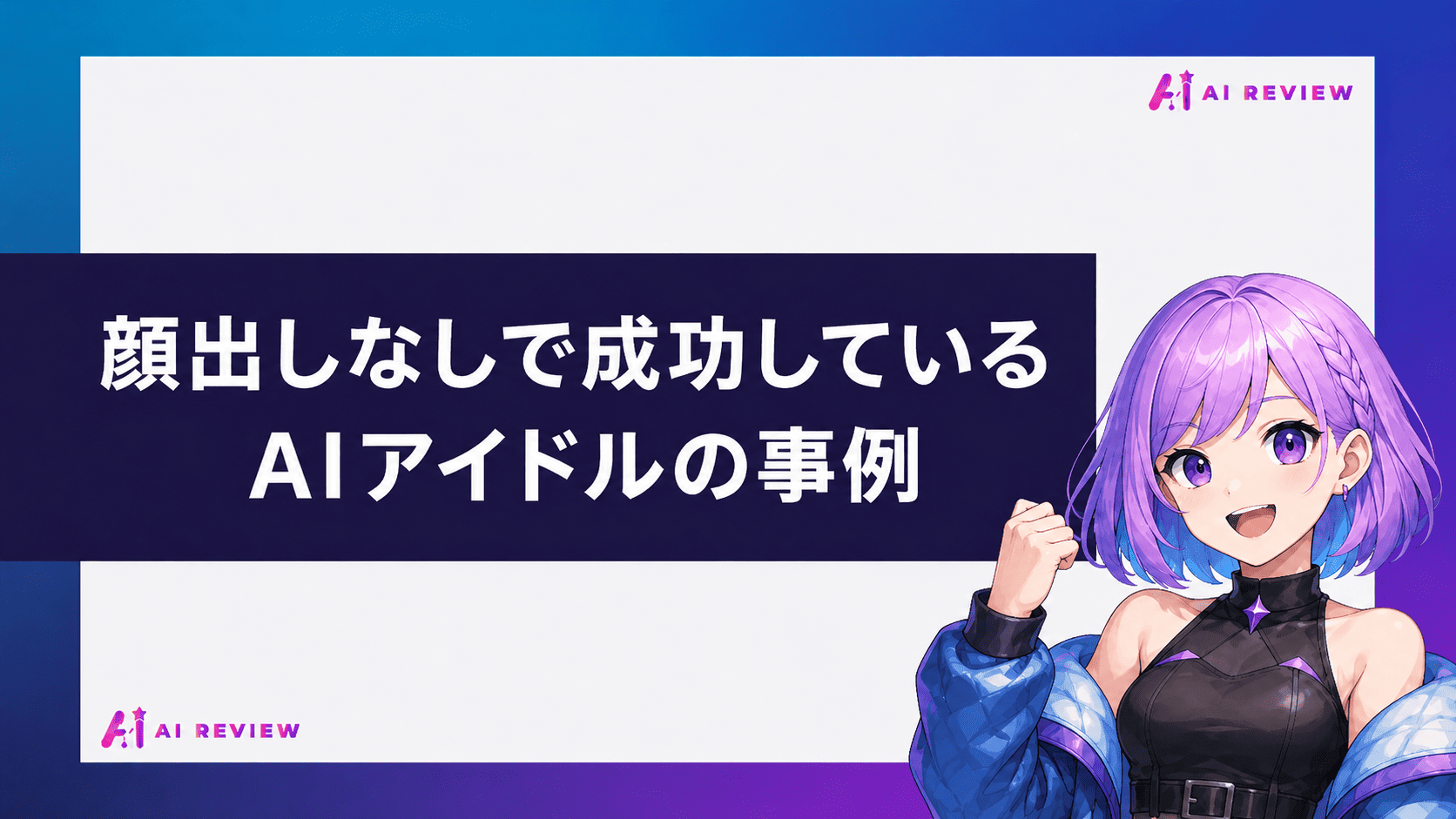 顔出しなしで成功しているAIアイドルの事例