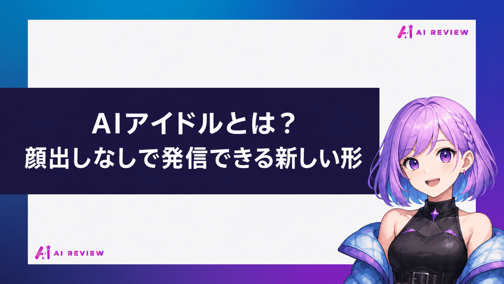 AIアイドルとは？顔出しなしで発信できる新しい形