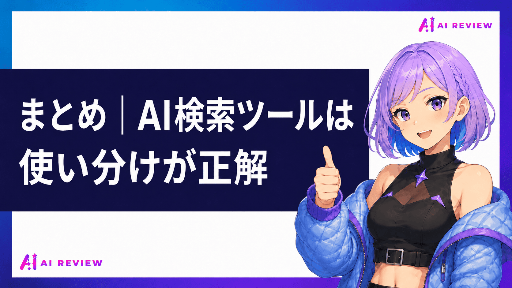 まとめ｜AI検索ツールは使い分けが正解