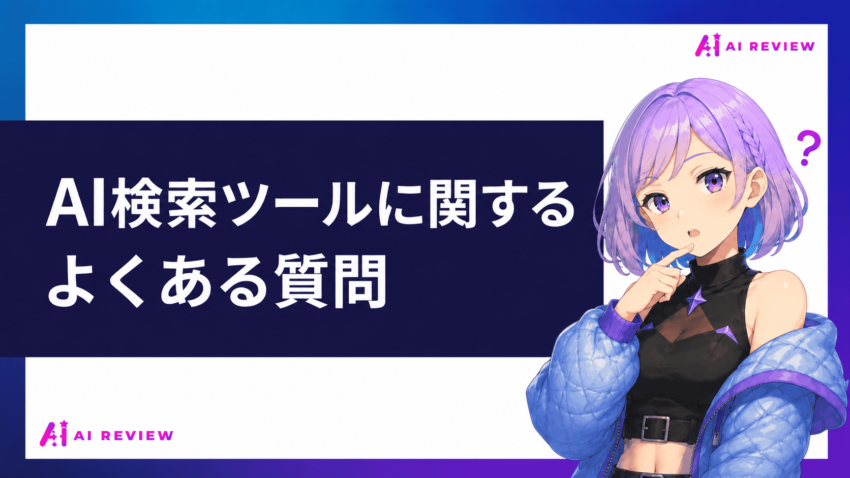 AI検索ツールに関するよくある質問