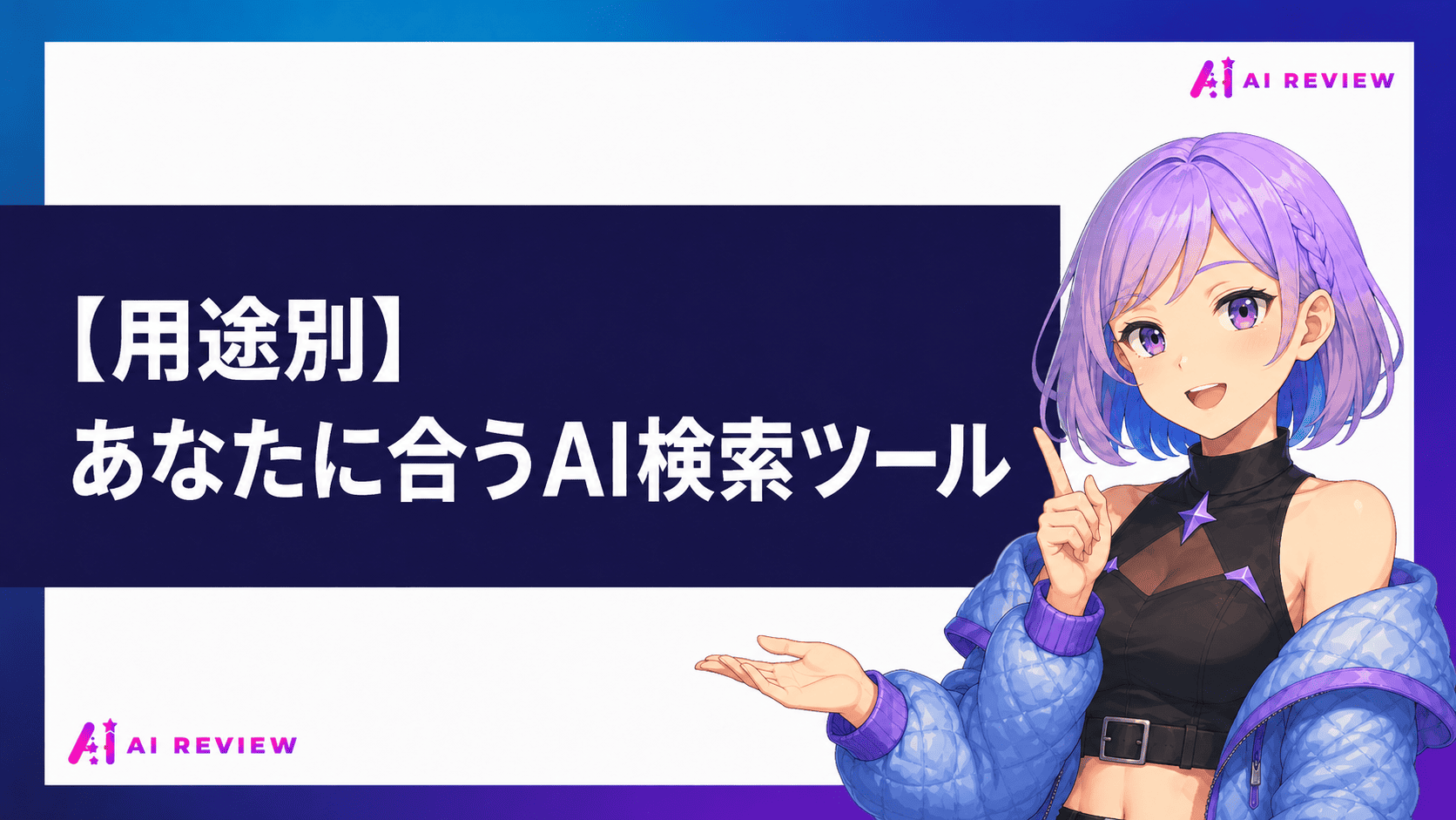 【用途別】あなたに合うAI検索ツール