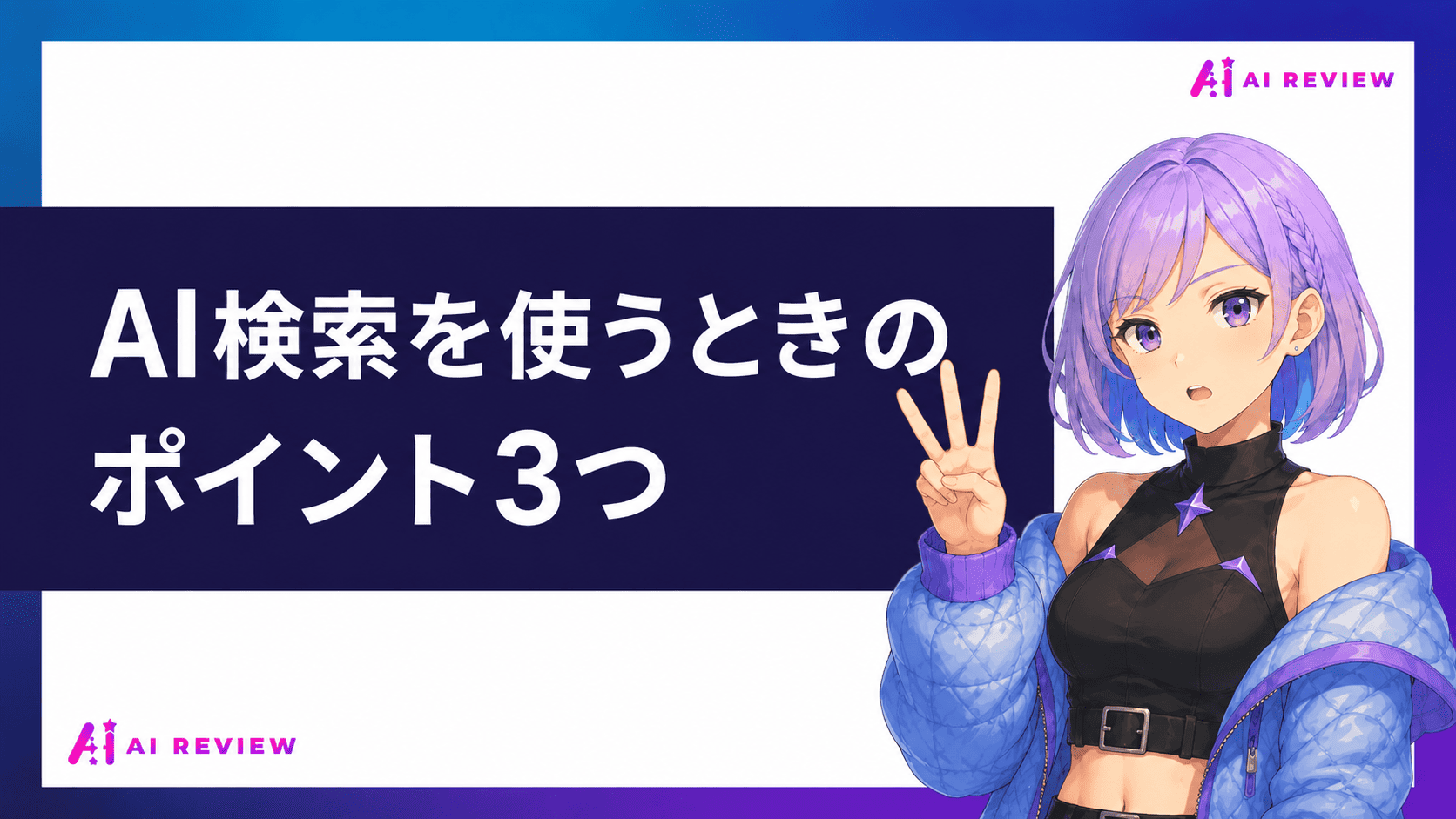AI検索を使うときのポイント3つ