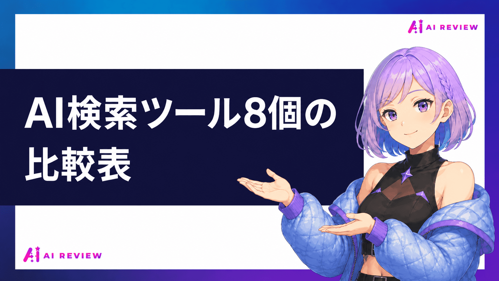 AI検索ツール8個の比較表