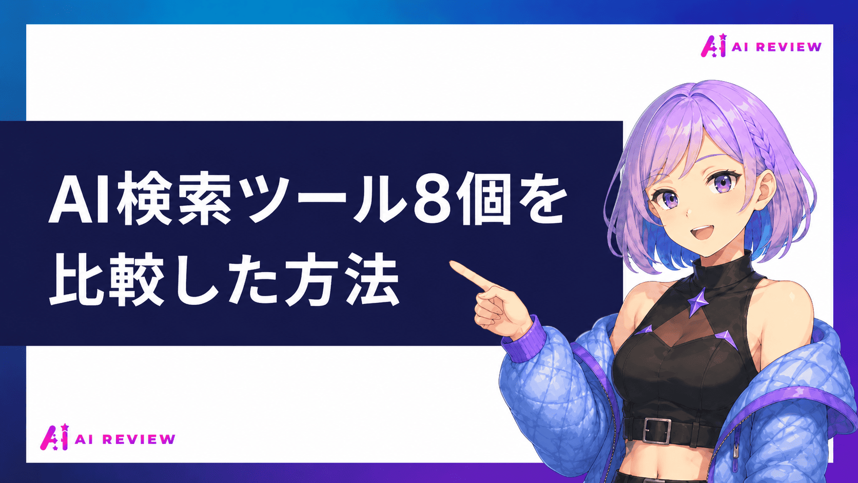 AI検索ツール8個を比較した方法