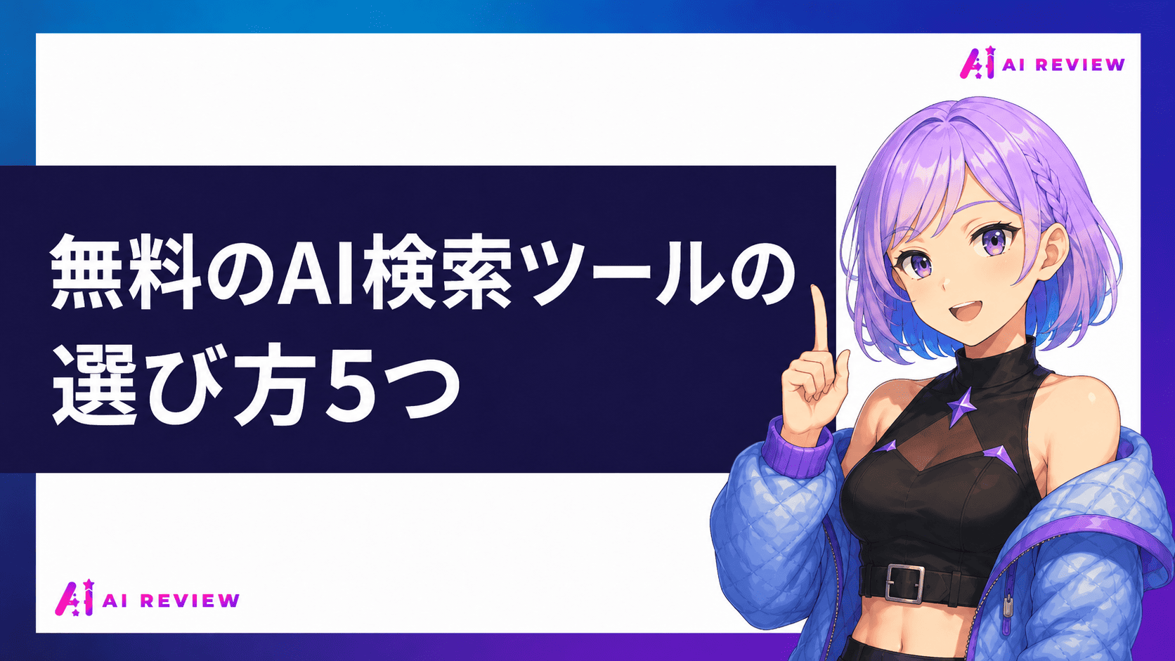 無料のAI検索ツールの選び方5つ