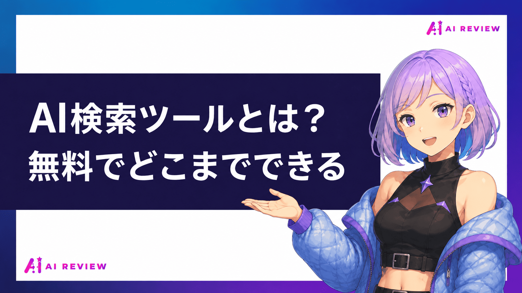 AI検索ツールとは？無料でどこまでできる