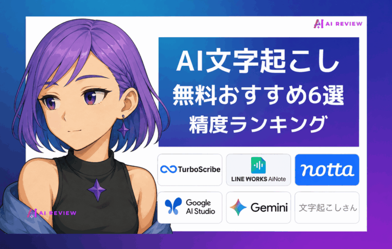 【比較】無料のAI文字起こしおすすめ6選｜精度ランキング