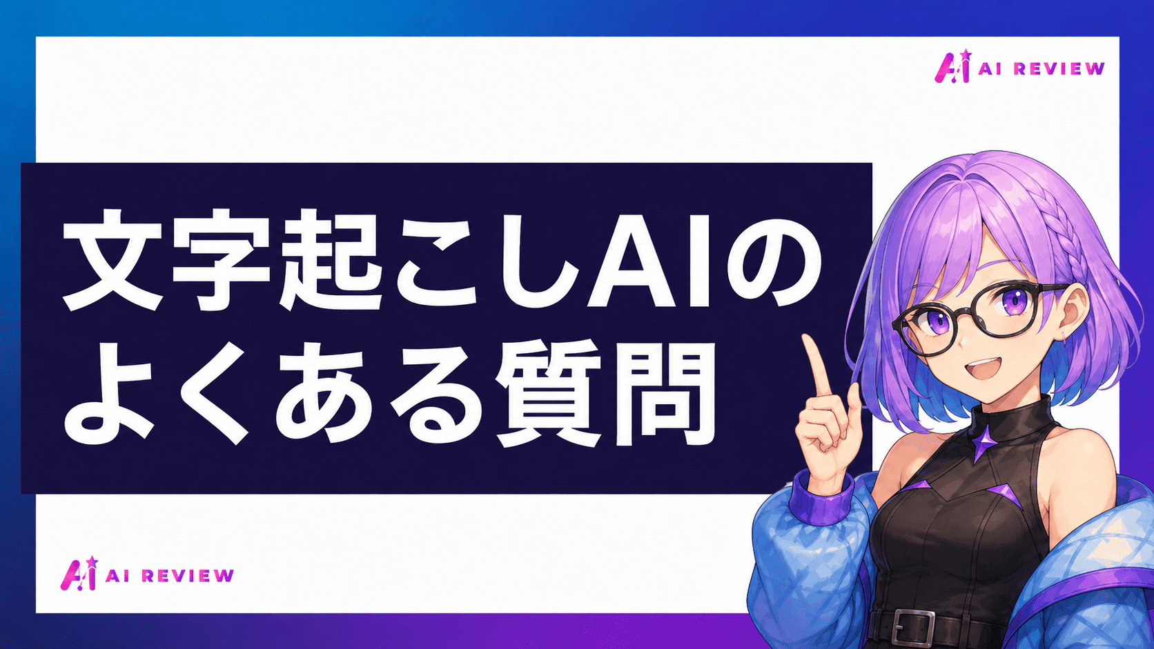 文字起こしAIのよくある質問