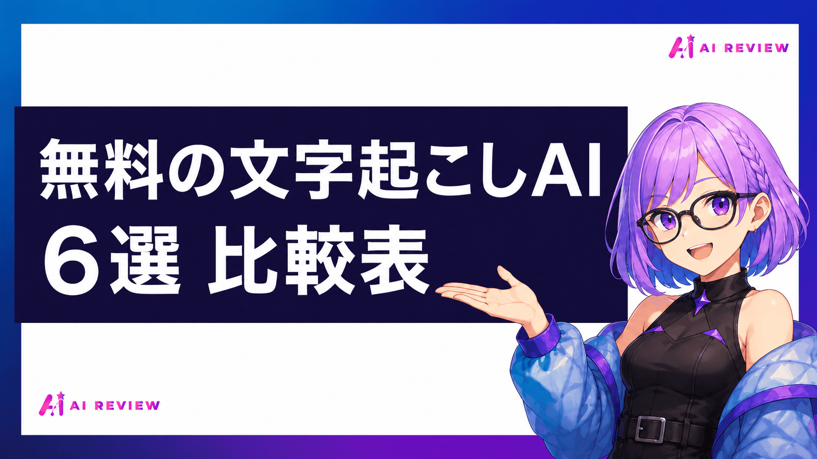 無料の文字起こしAI 6選 比較表