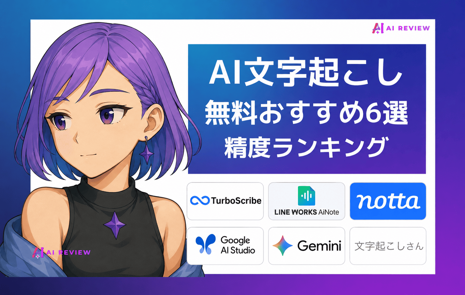【比較】無料のAI文字起こしおすすめ6選｜精度ランキング