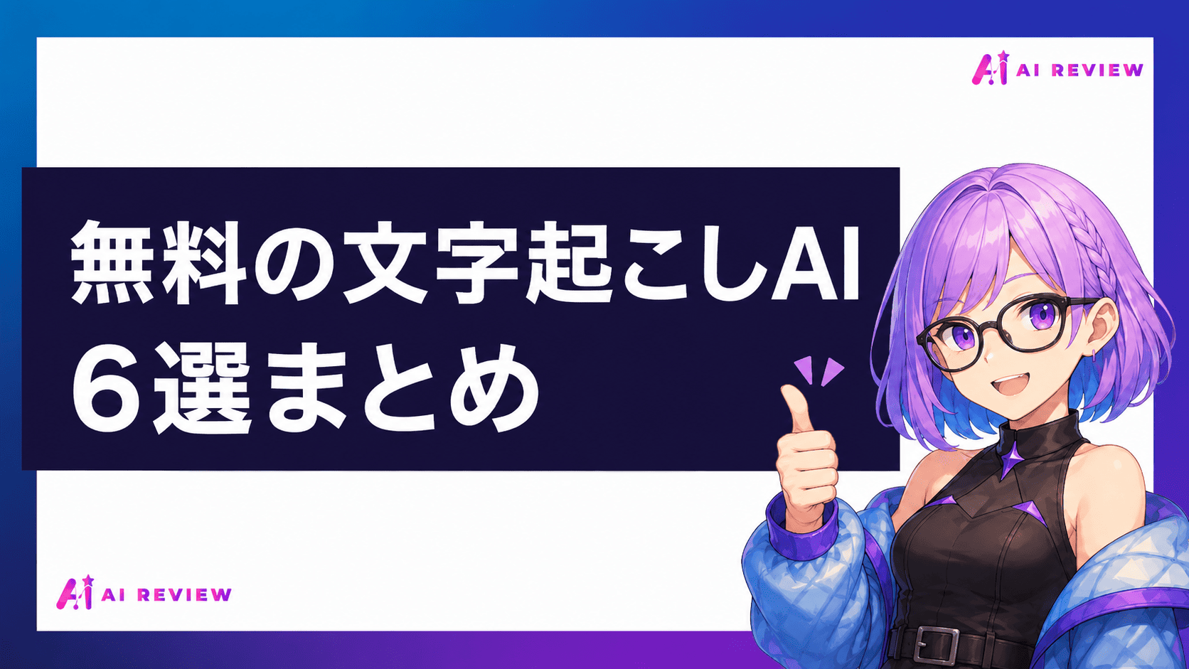 無料の文字起こしAI 6選まとめ