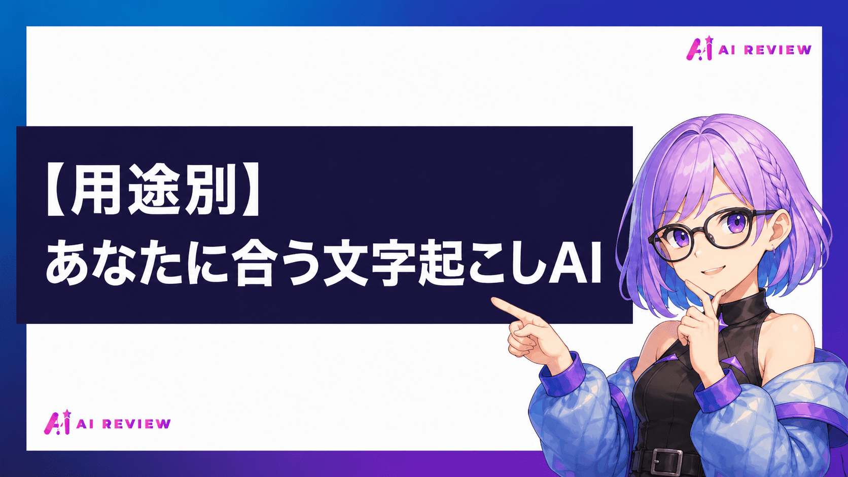 【用途別】あなたに合う文字起こしAI