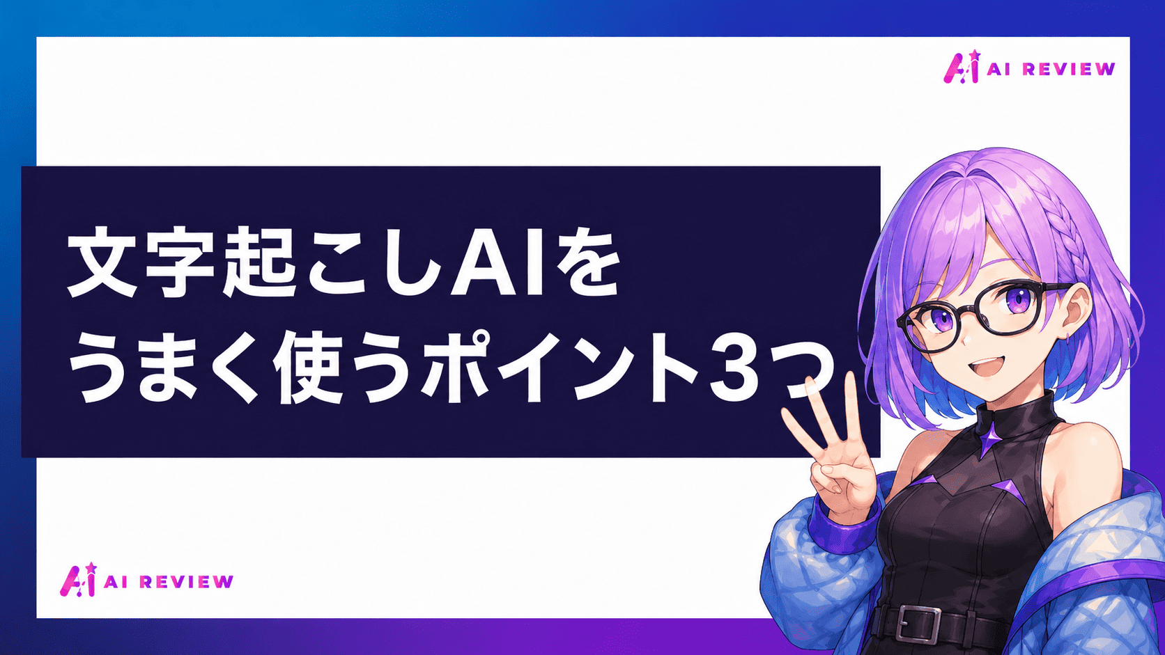 文字起こしAIをうまく使うポイント3つ