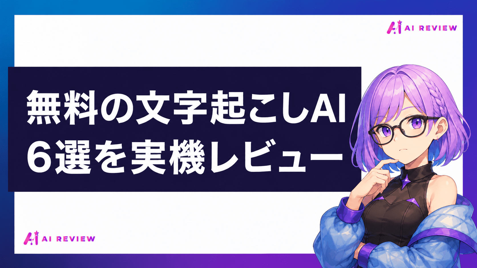 無料の文字起こしAI 6選を実機レビュー