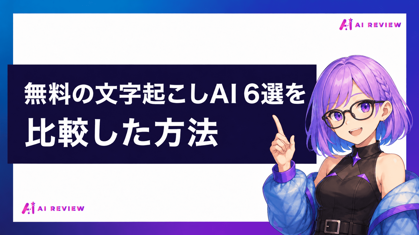 無料の文字起こしAI 6選を比較した方法