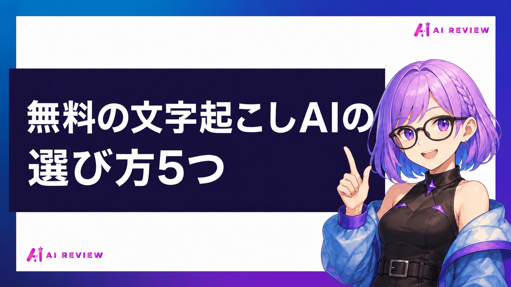 無料の文字起こしAIの選び方5つ