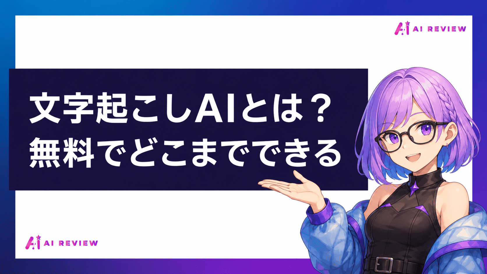 文字起こしAIとは？無料でどこまでできる