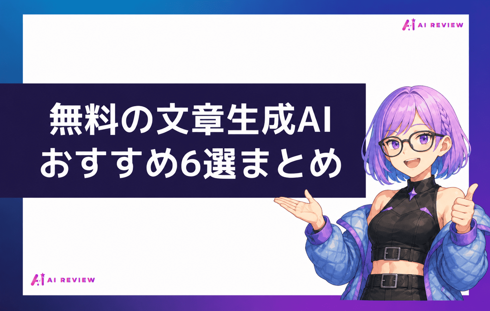 無料の文章生成AIおすすめ6選まとめ