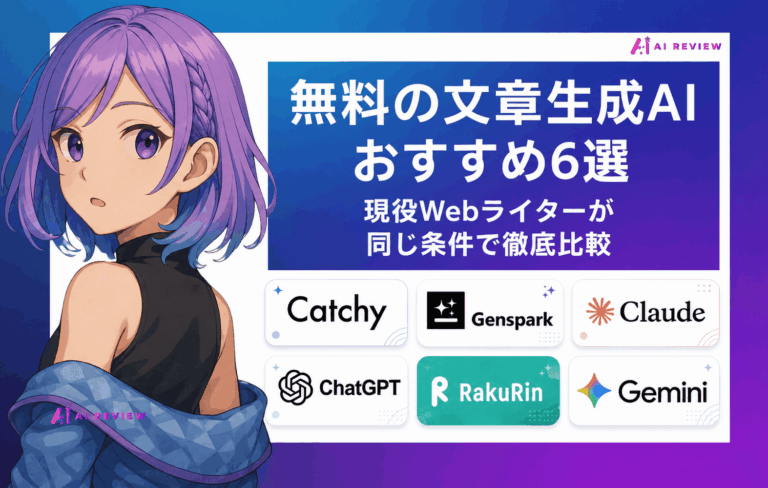 無料の文章生成AIおすすめ6選！現役Webライターが同じ条件で徹底比較