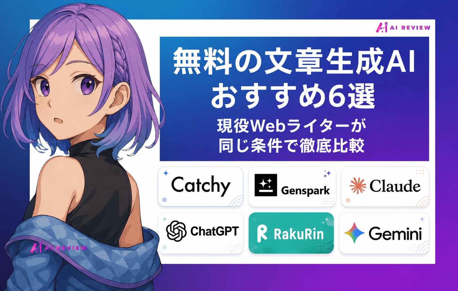 無料の文章生成AIおすすめ6選！現役Webライターが同じ条件で徹底比較