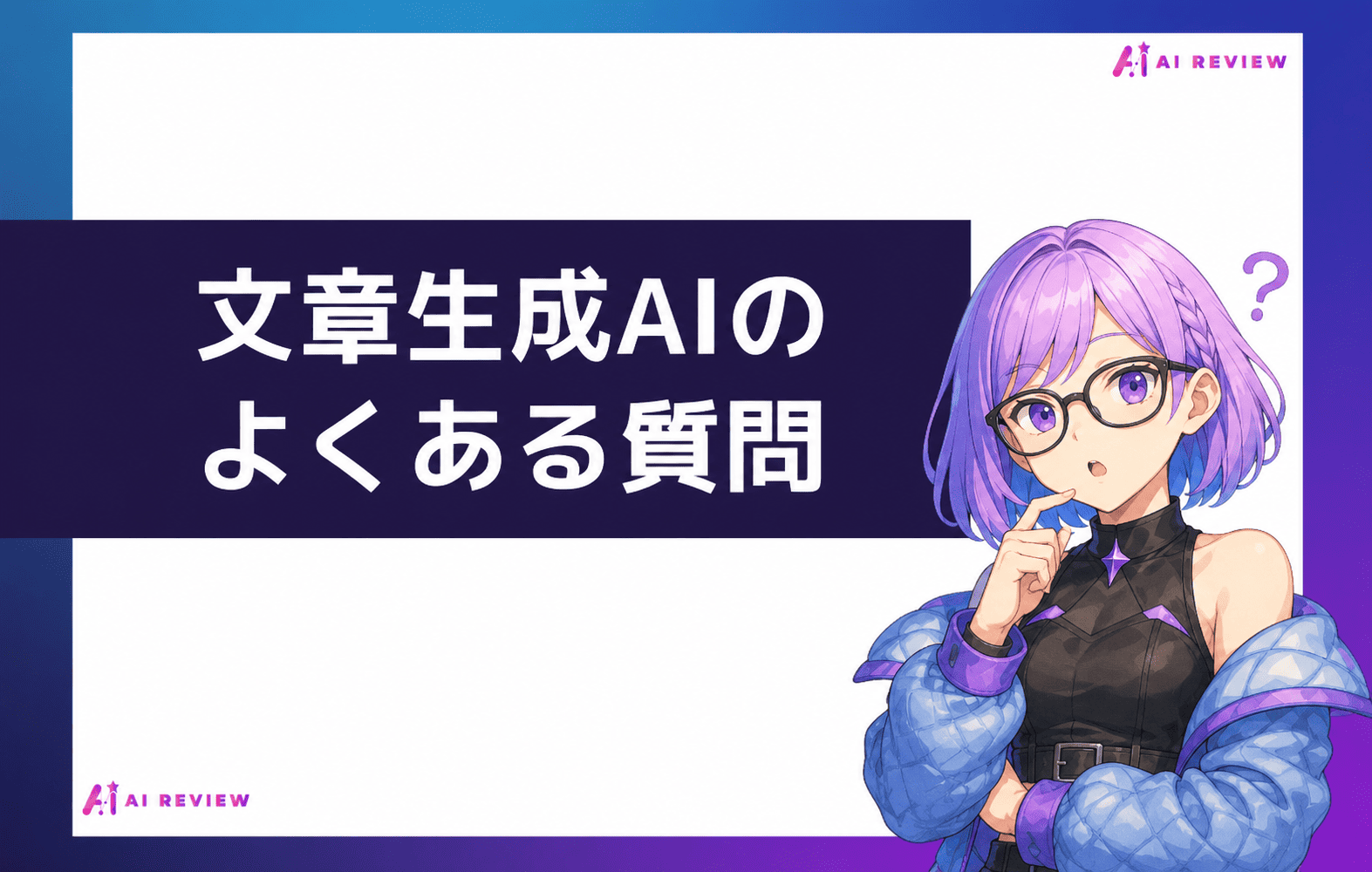 文章生成AIのよくある質問