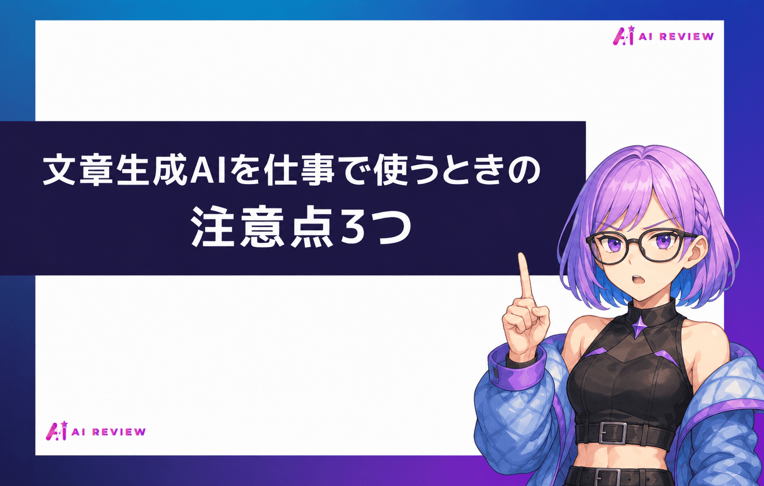 文章生成AIを仕事で使うときの注意点3つ