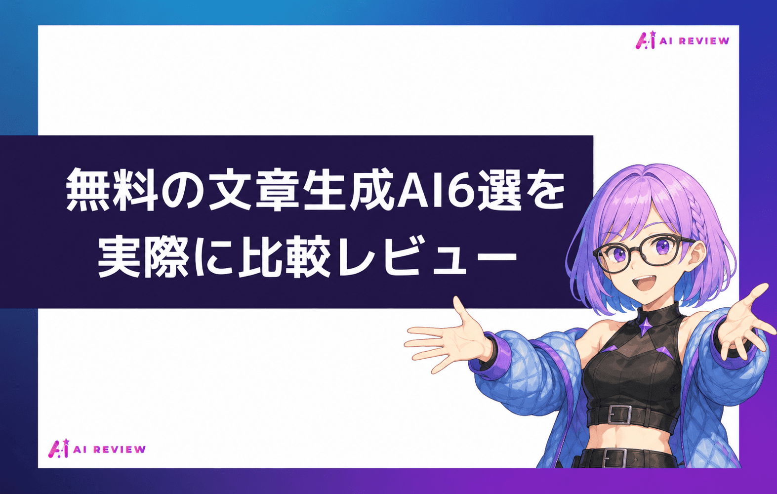 無料の文章生成AI6選を実際に比較レビュー