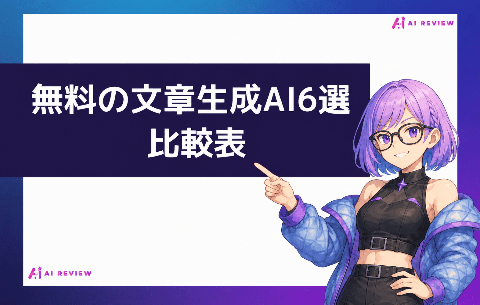 無料の文章生成AI6選 比較表