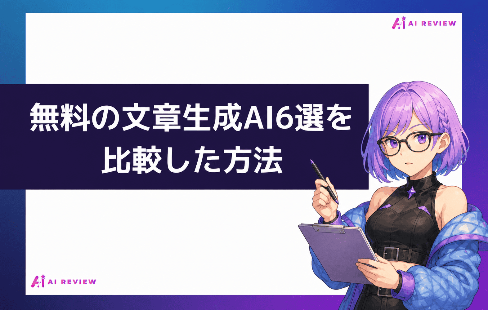 無料の文章生成AI6選を比較した方法