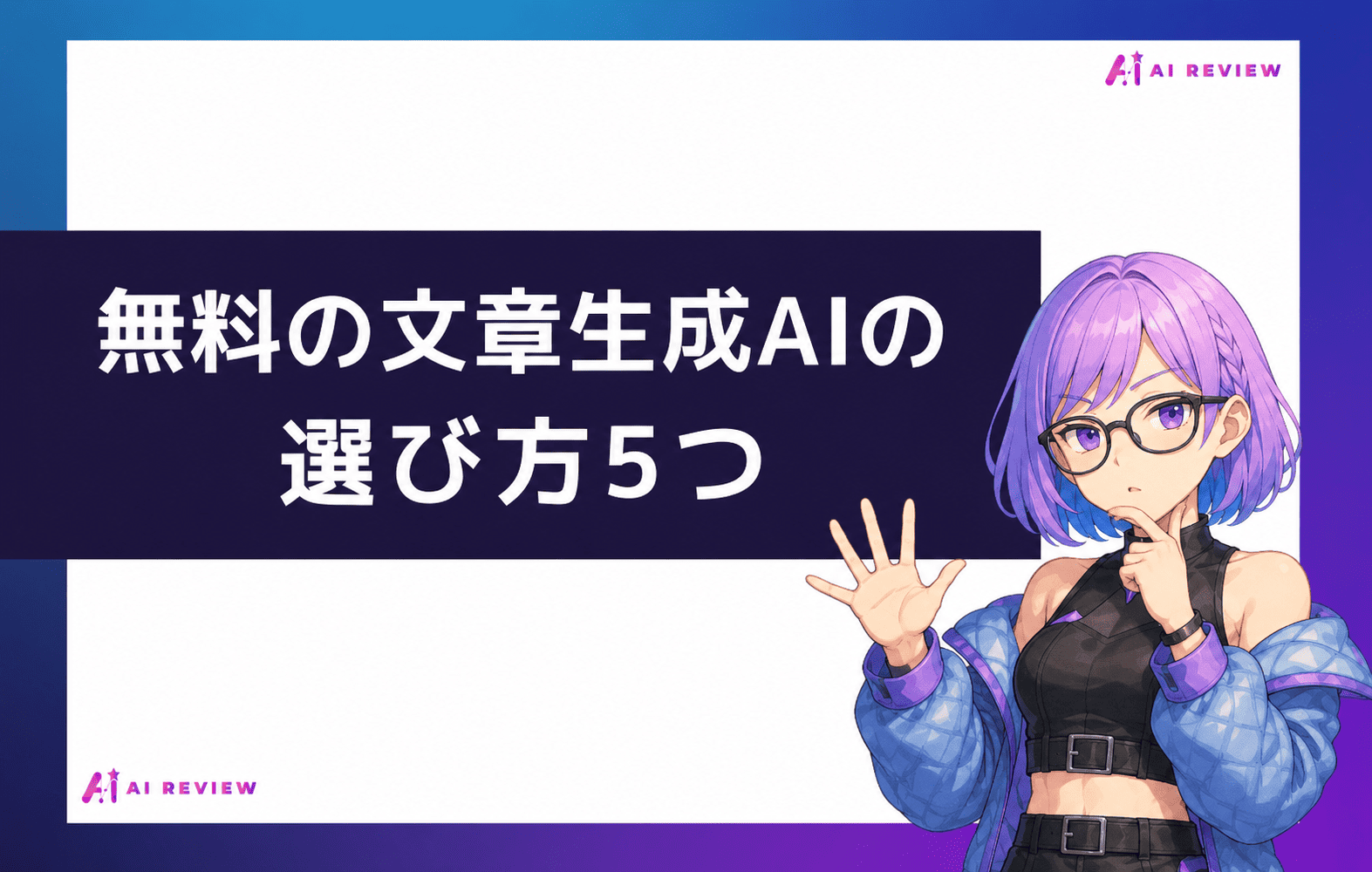 無料の文章生成AIの選び方5つ
