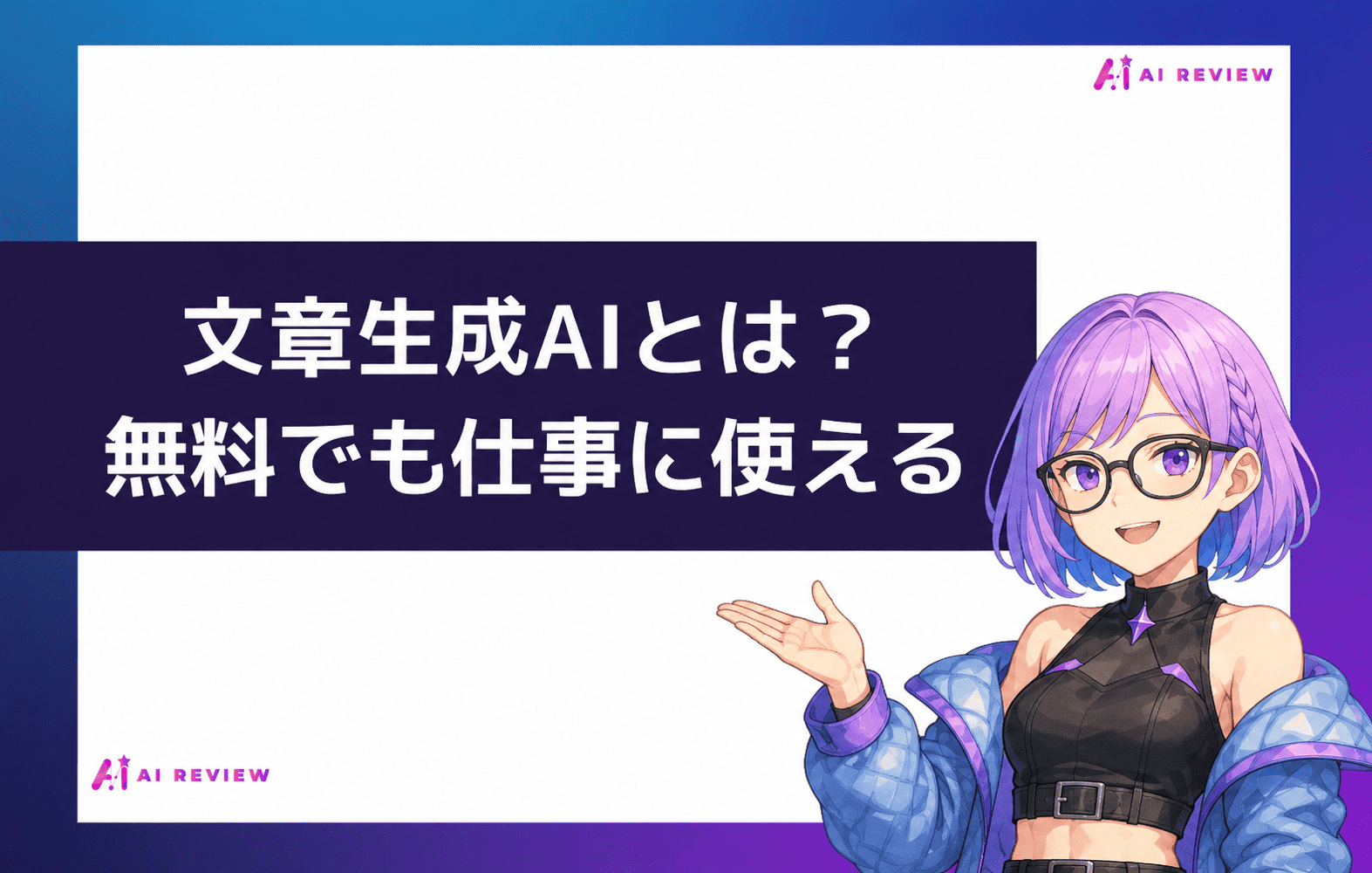 文章生成AIとは？無料でも仕事に使える