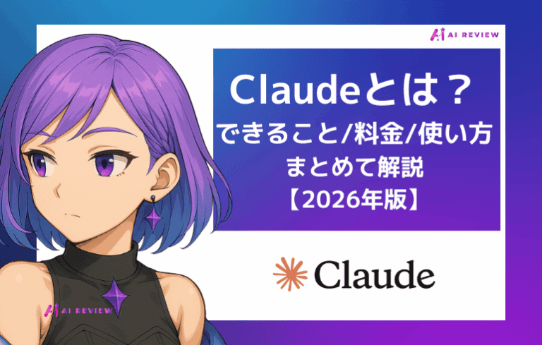Claudeとは？できること・料金・使い方をまとめて解説【2026年版】