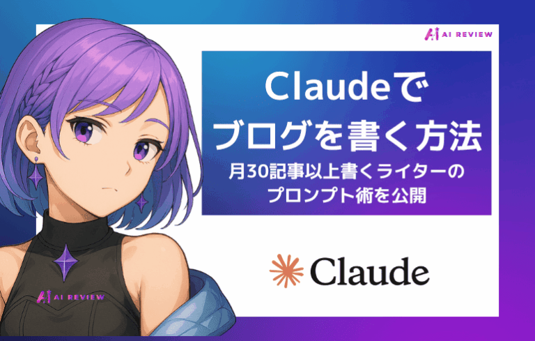 Claudeでブログを書く方法！月30記事ライターのプロンプト術を公開