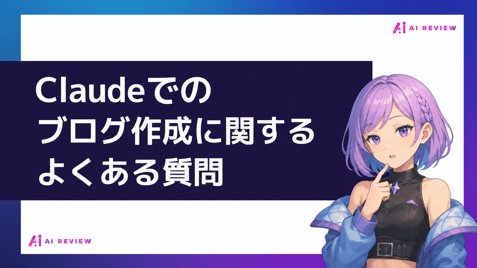 Claudeでのブログ作成に関するよくある質問