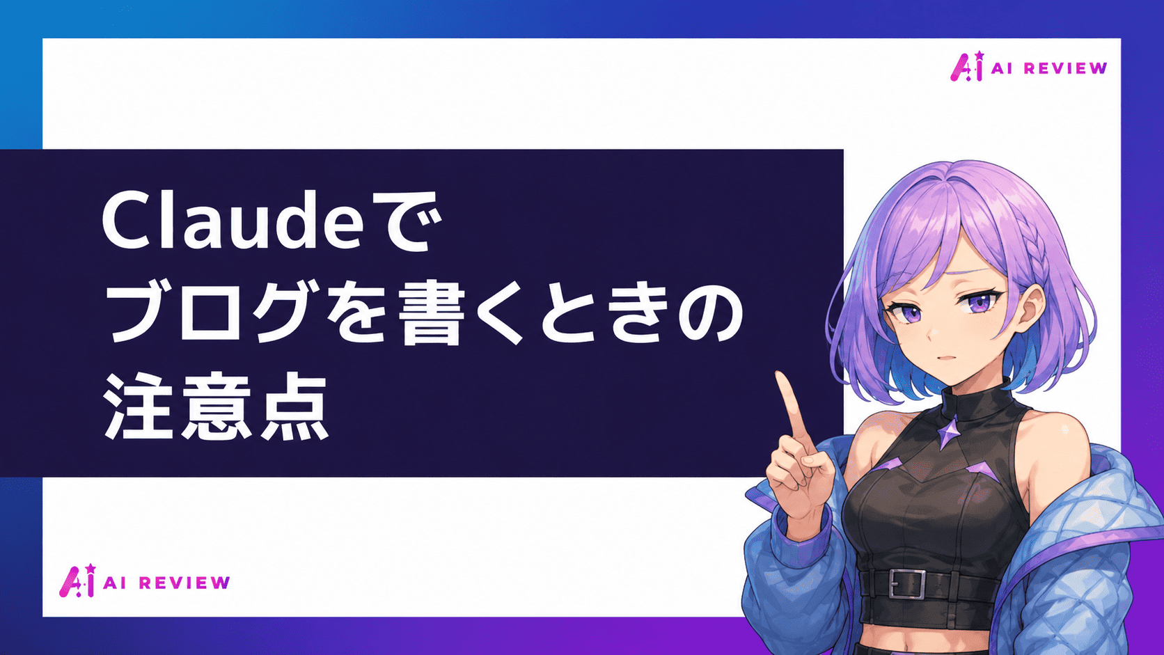 Claudeでブログを書くときの注意点