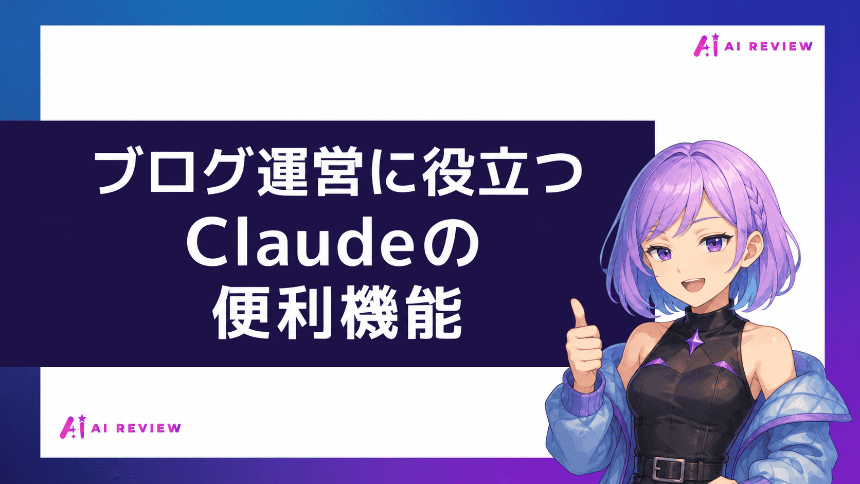 ブログ運営に役立つClaudeの便利機能