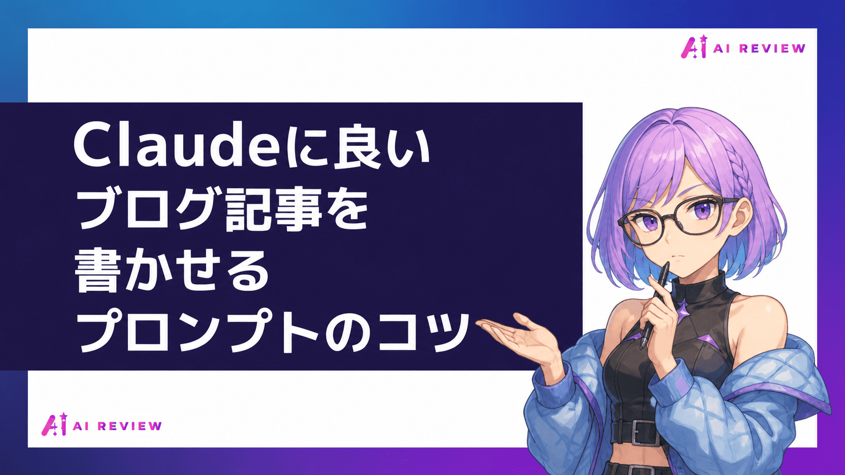 Claudeに良いブログ記事を書かせるプロンプトのコツ