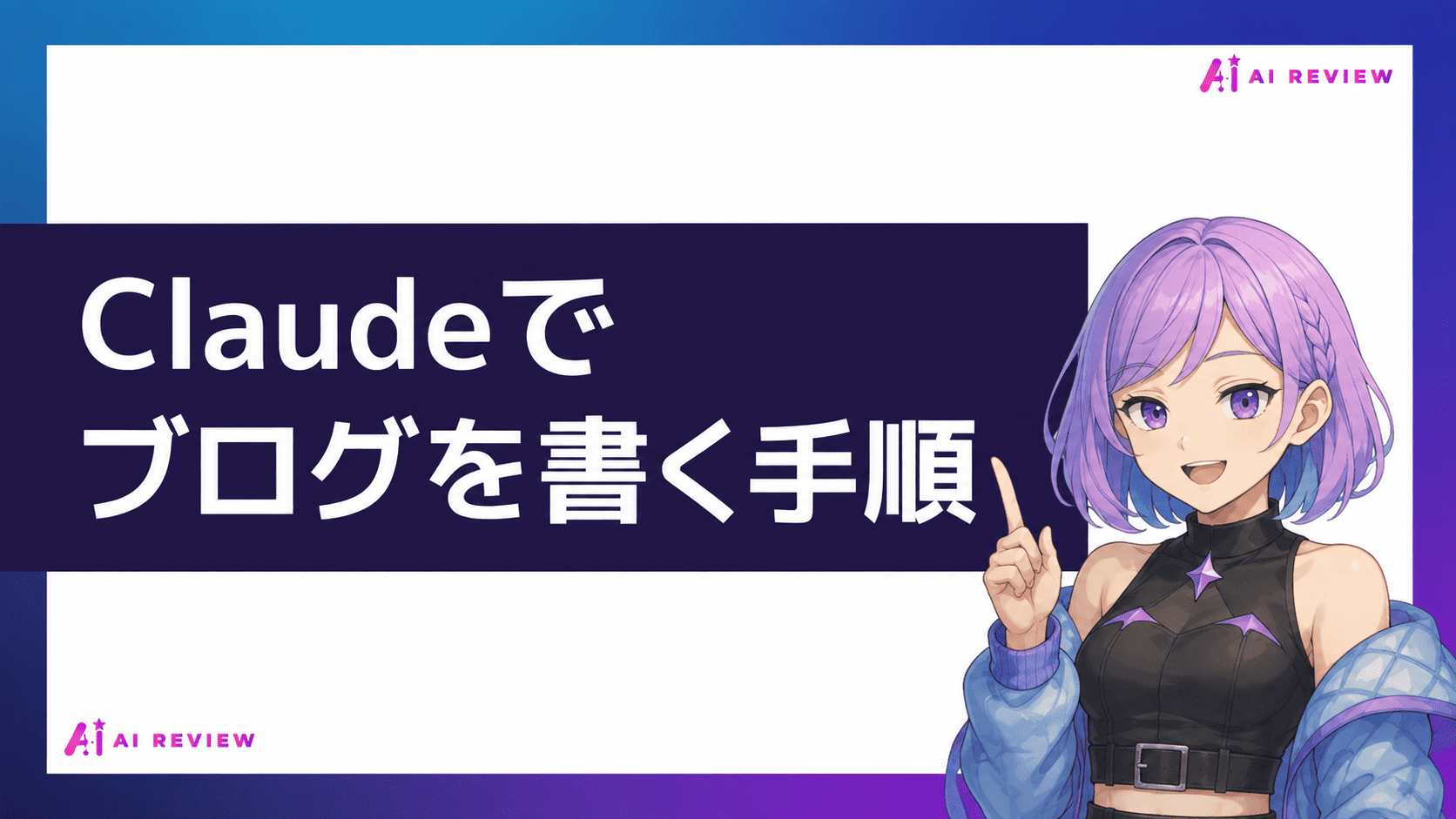 Claudeでブログを書く手順