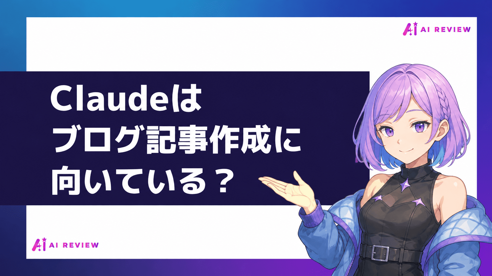 Claudeはブログ記事作成に向いている？