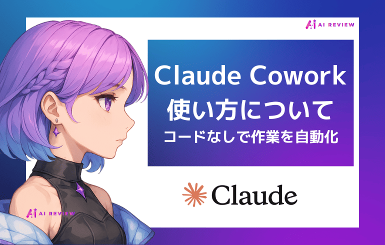 Claude Coworkの使い方！コードなしで作業を自動化する方法