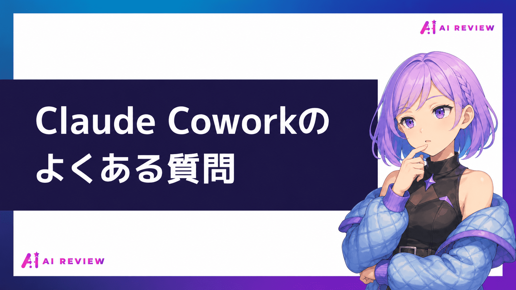 Claude Coworkのよくある質問