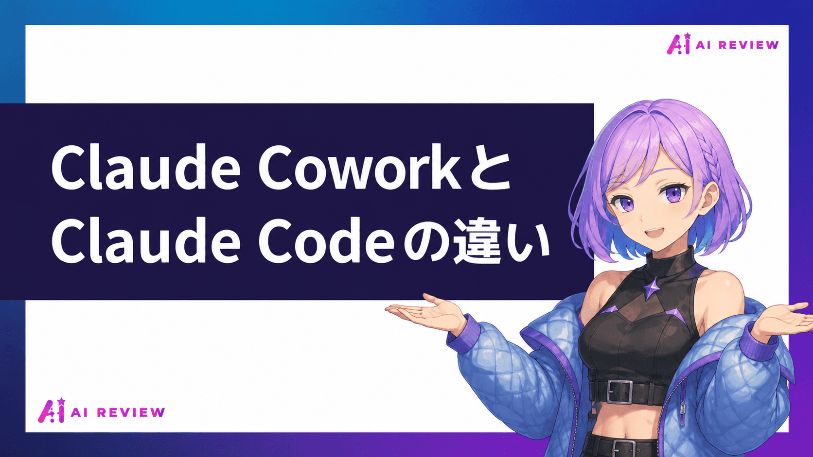 Claude CoworkとClaude Codeの違い