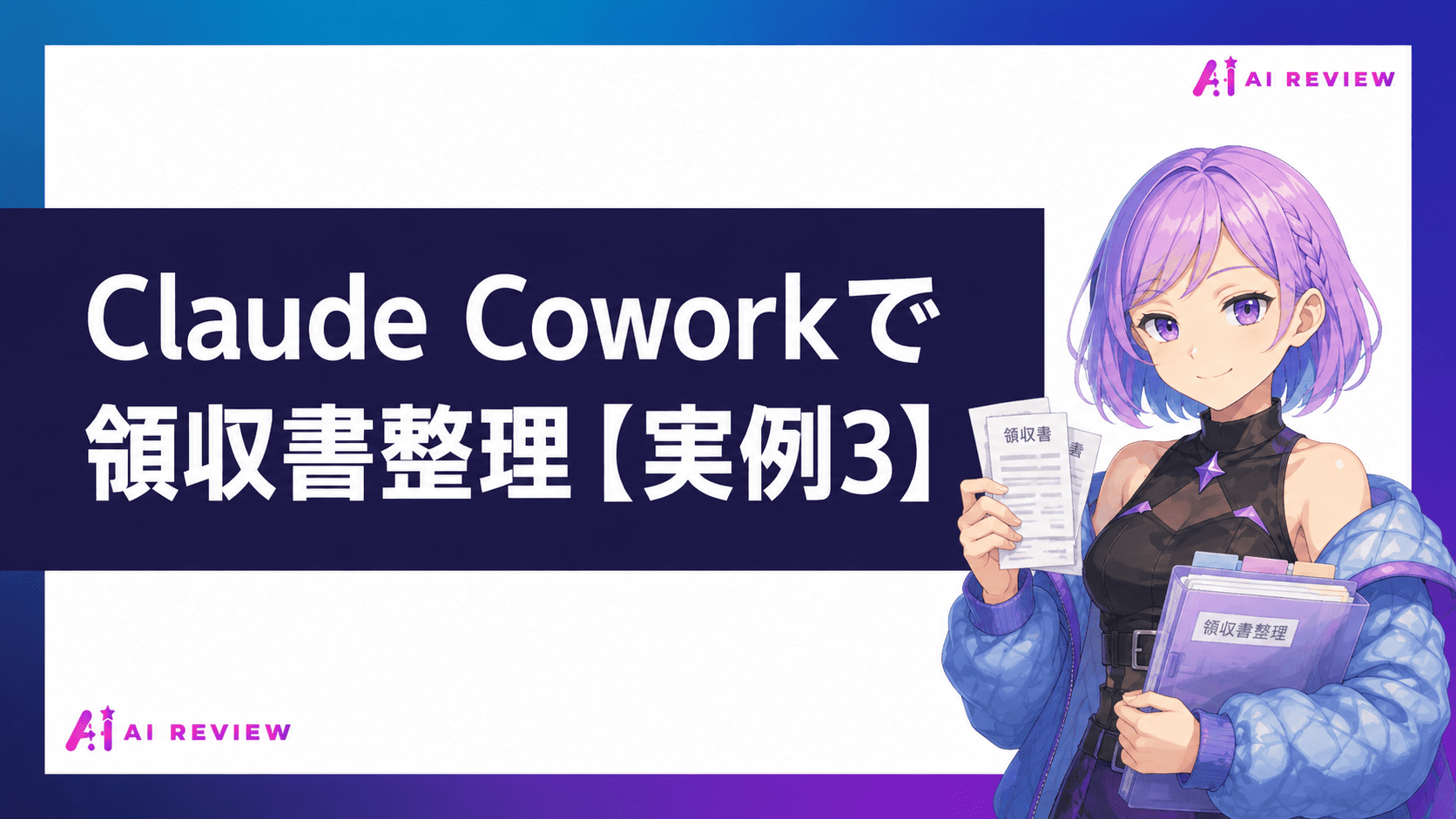 Claude Coworkで領収書整理【実例3】