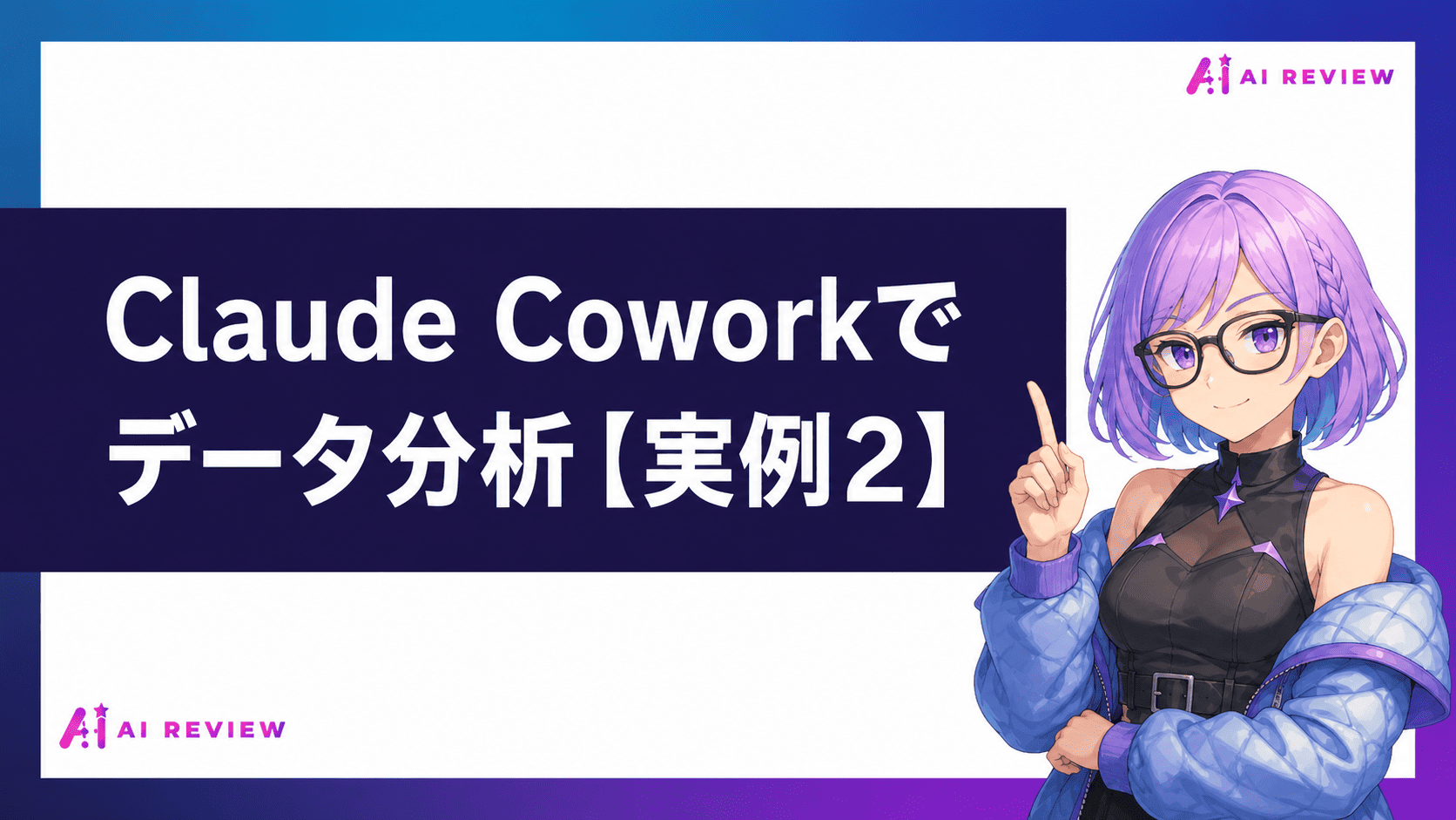 Claude Coworkでデータ分析【実例2】