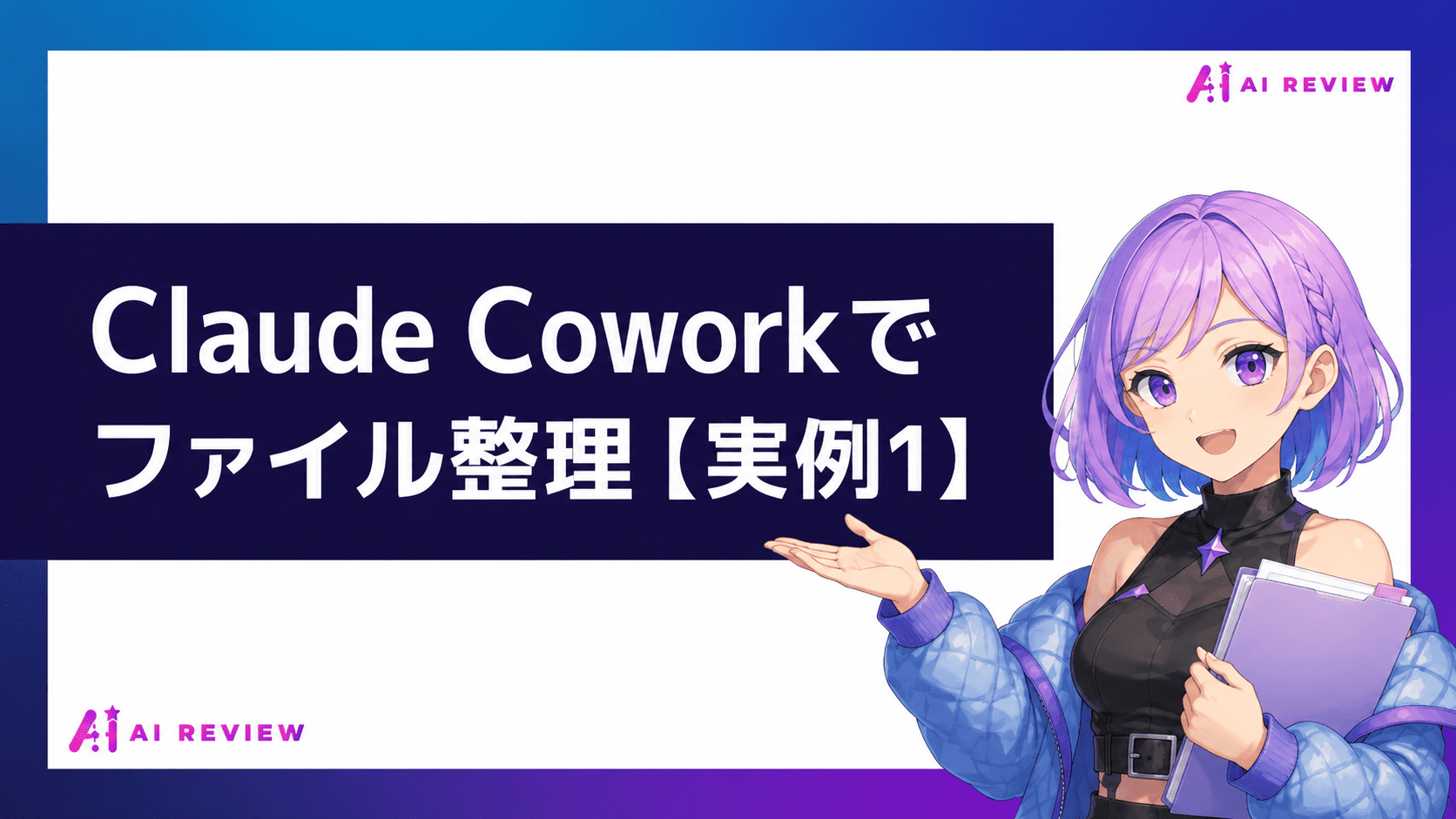 Claude Coworkでファイル整理【実例1】